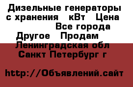 Дизельные генераторы с хранения 30кВт › Цена ­ 185 000 - Все города Другое » Продам   . Ленинградская обл.,Санкт-Петербург г.